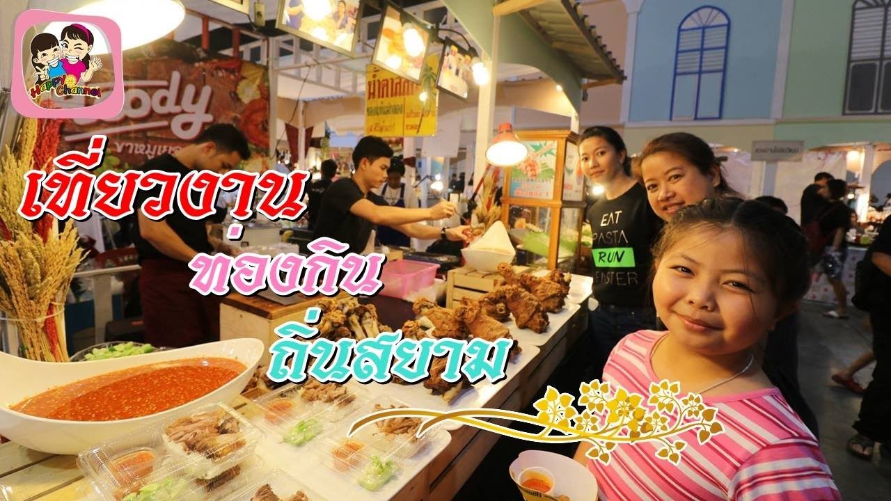เที่ยวงาน ท่องกิน ถิ่นสยาม พี่ฟิล์ม น้องฟิวส์ Happy Channel