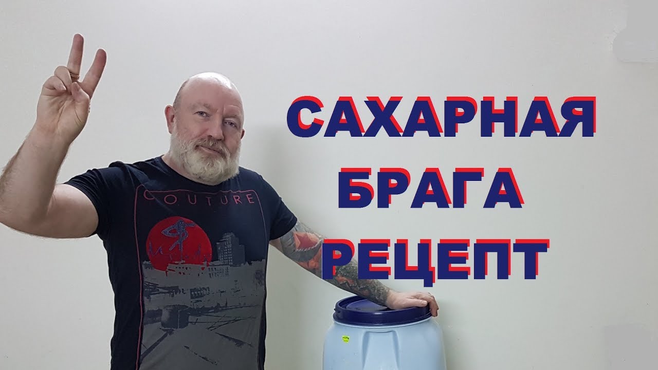 Рецепт сахарной браги для самогона.