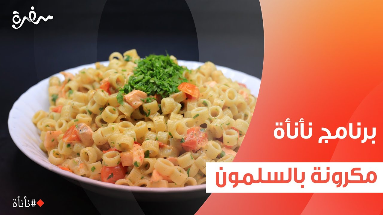 مكرونة بالسلمون   | عمر إسماعيل