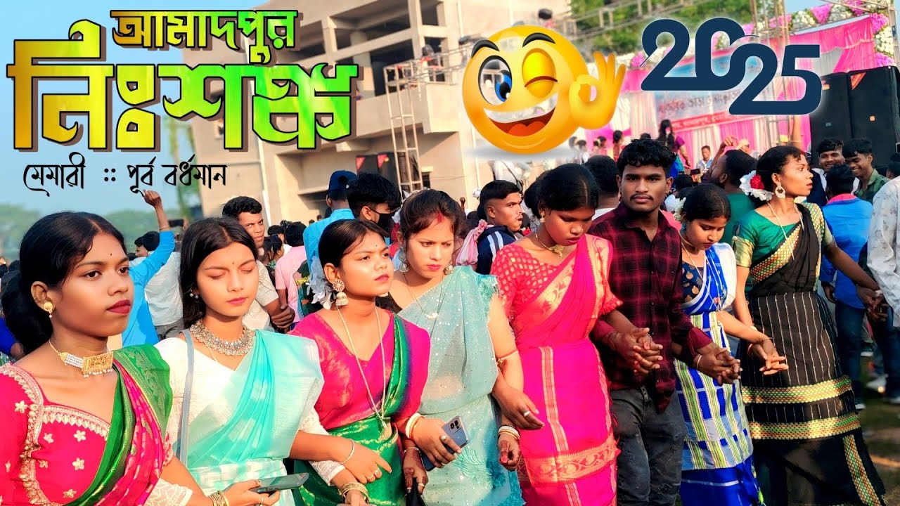 Amadpur Santali function 2025 | Nishanka Santali function | Amadpur Nishanka Program 2025 | নিঃশঙ্ক 