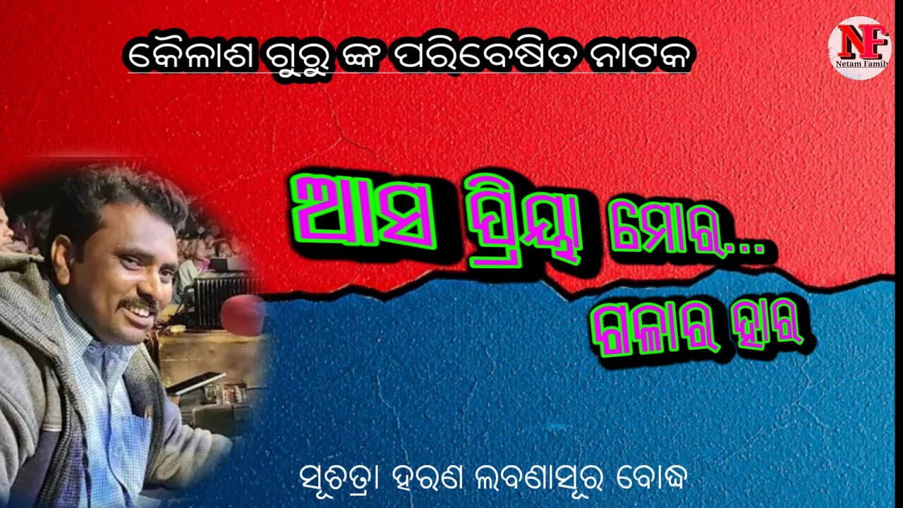 କୈଳାଶ ଗୁରୁ ଙ୍କ କଣ୍ଠରେ ଶୁଣିବା//Romantic Song//Siunaguda Natak 