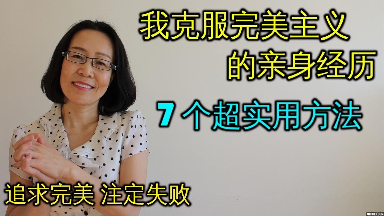 克服完美主义7个有效方法 过份追求完美使你远离成功人生 Overcome Perfection