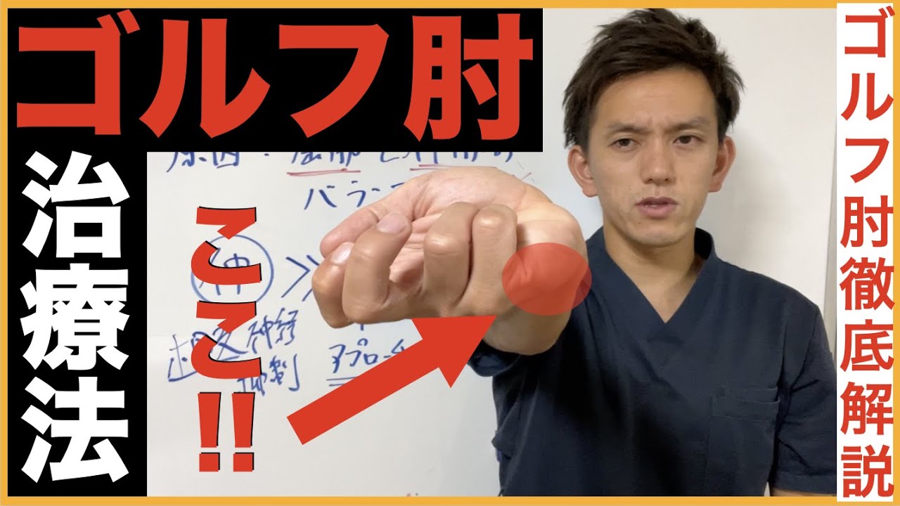 【ゴルフ肘の原因治療】誰も知らない治し方がこれ↓