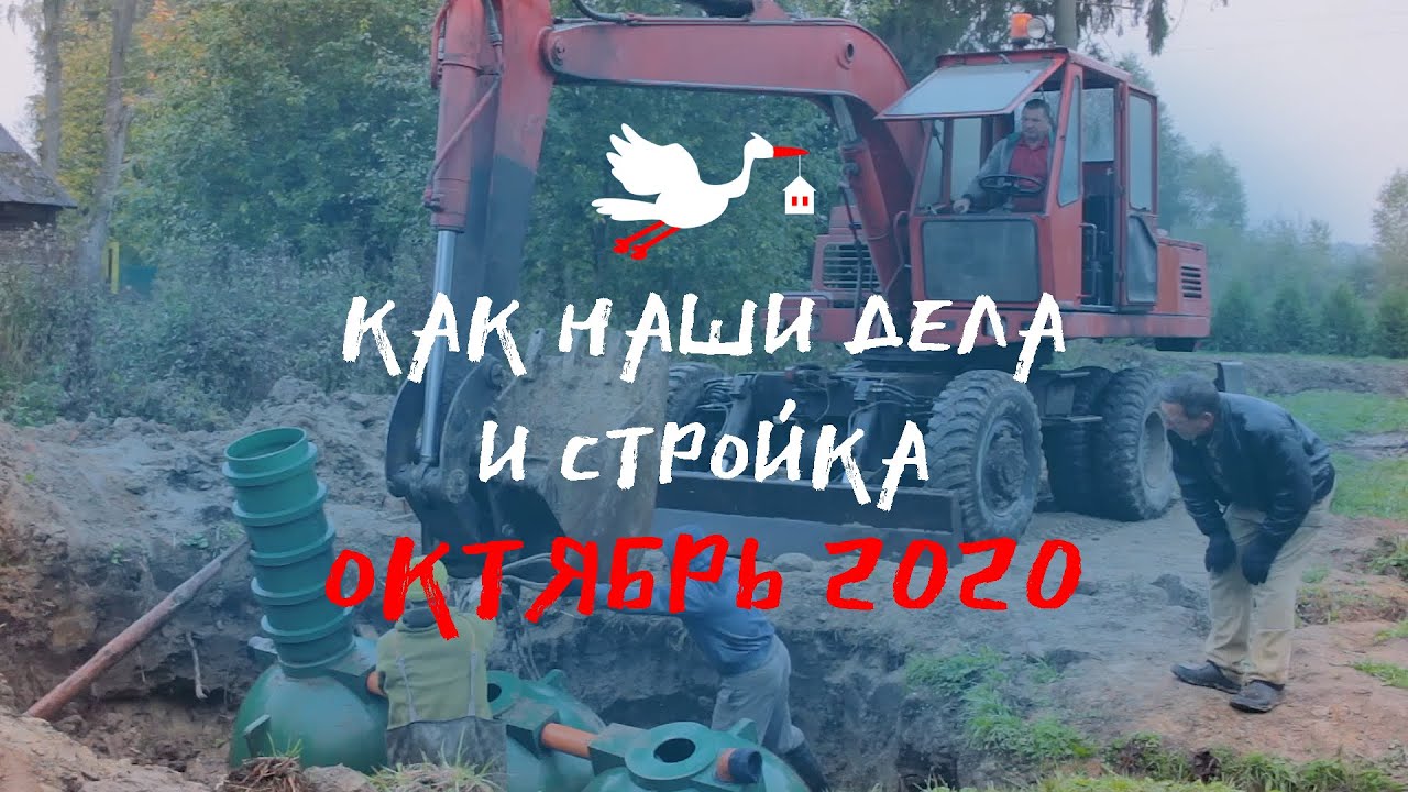 Как наши дела и стройка, ноябрь 2020 | Септик, черновые полы и ремонт у родителей