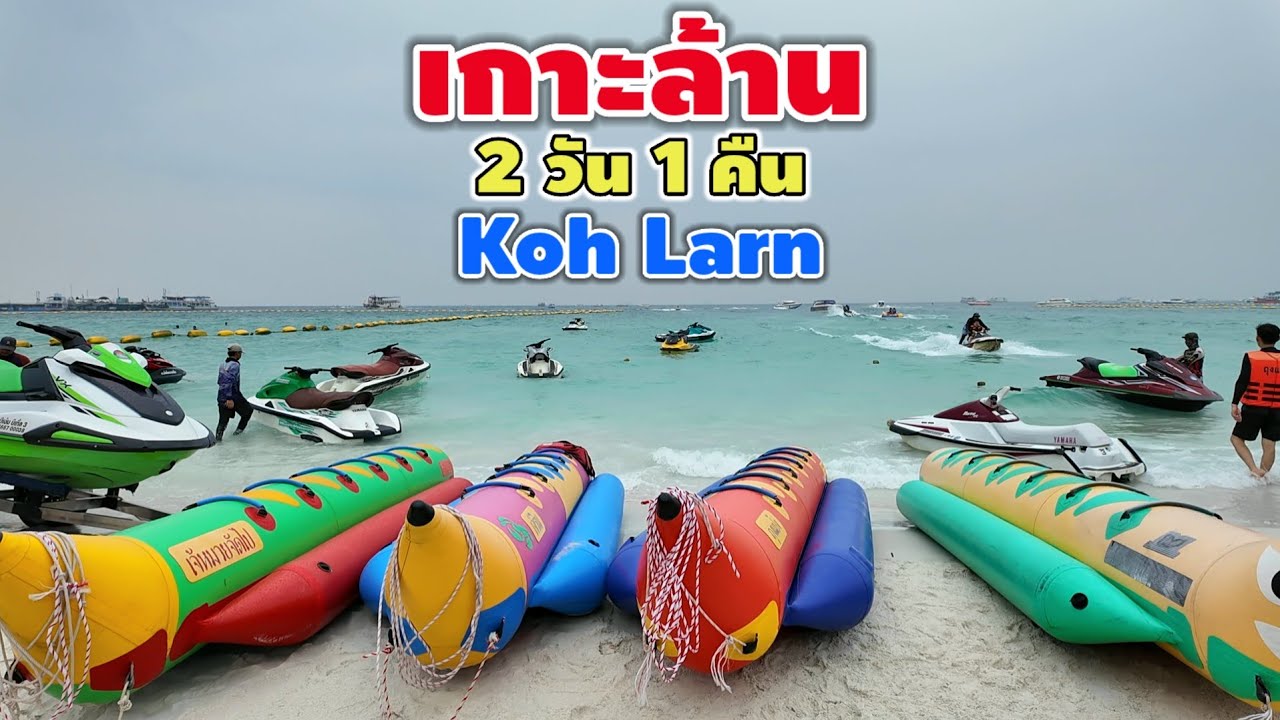 เกาะล้าน 2 วัน 1 คืน | Koh Larn