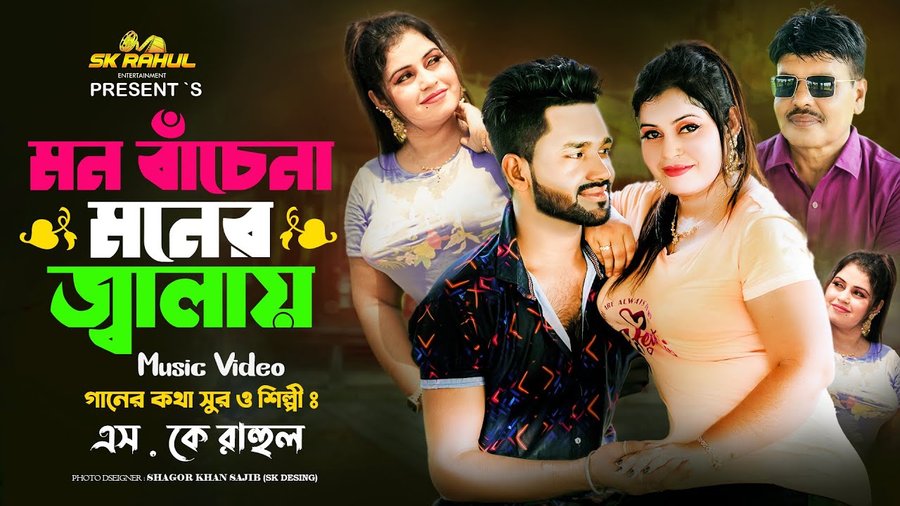 মন বাচেনা মনের জ্বালায় | MON BACHANA MONER JALAY | Official Video Song 2024 | SK Rahul