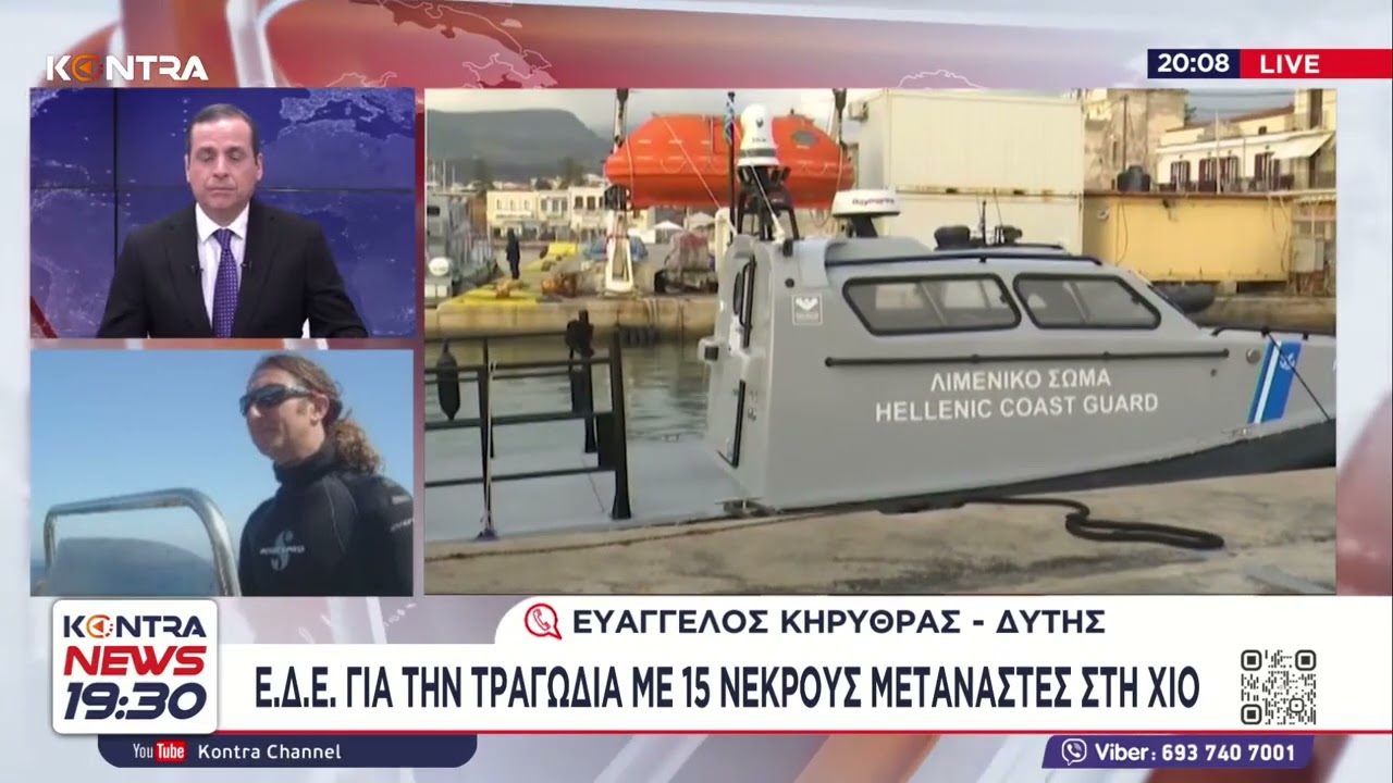 Τραγωδία στην Χίο: Ο δύτης Ευάγγελος Κυρήθρας για σύγκρουση λιμενικού σκάφους με σκάφος μεταναστών