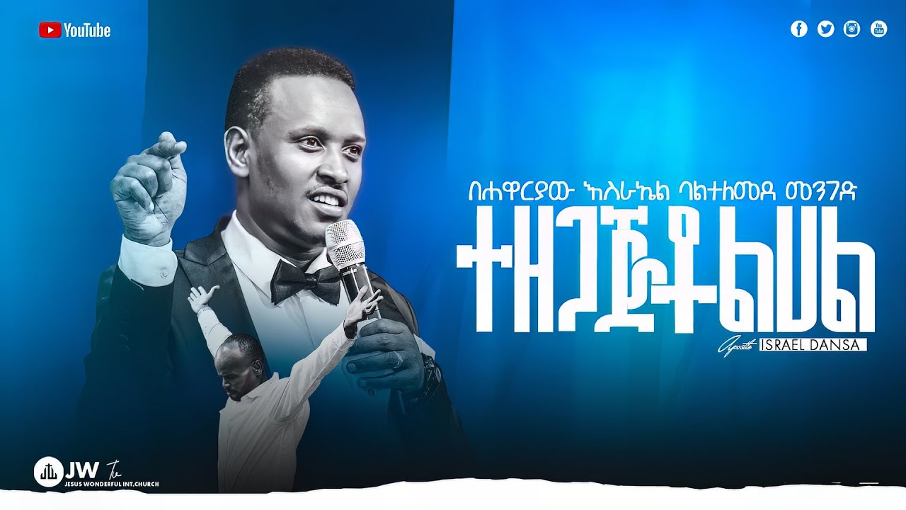 1347) ተዘጋጅቶልሀል (በሐዋርያው እስራኤል ዳንሳ ባልተለመደ ትምህርት መንገድ)