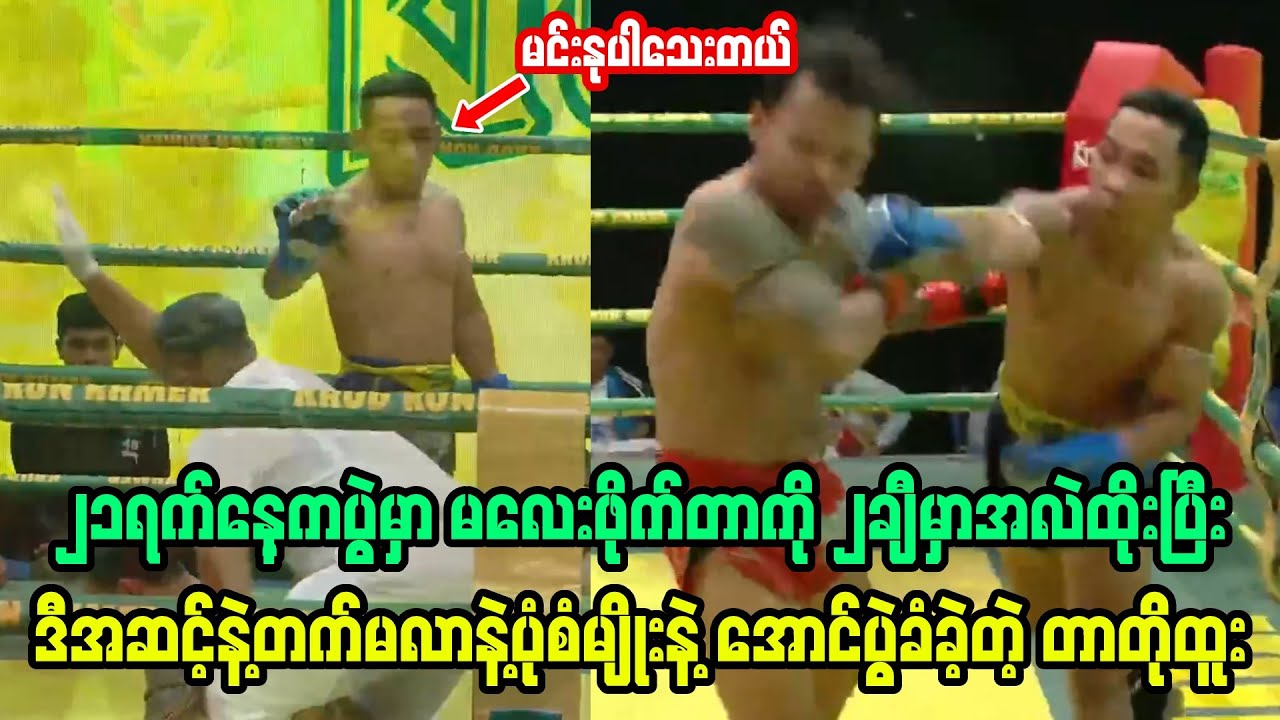 မလေးဖိုက်တာကိုအလဲထိုးပြီး နုပါသေးတယ်ပုံမျိုးနဲ့အောင်ပွဲခံခဲ့တဲ့ တာတိုထူး