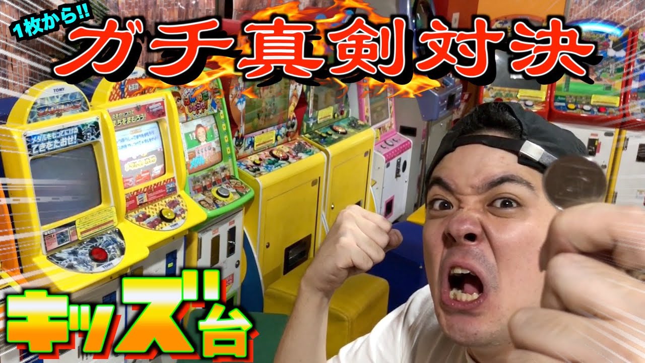 【対決】大量のキッズ台で1枚のメダルを使って真剣勝負！！【メダルゲーム】