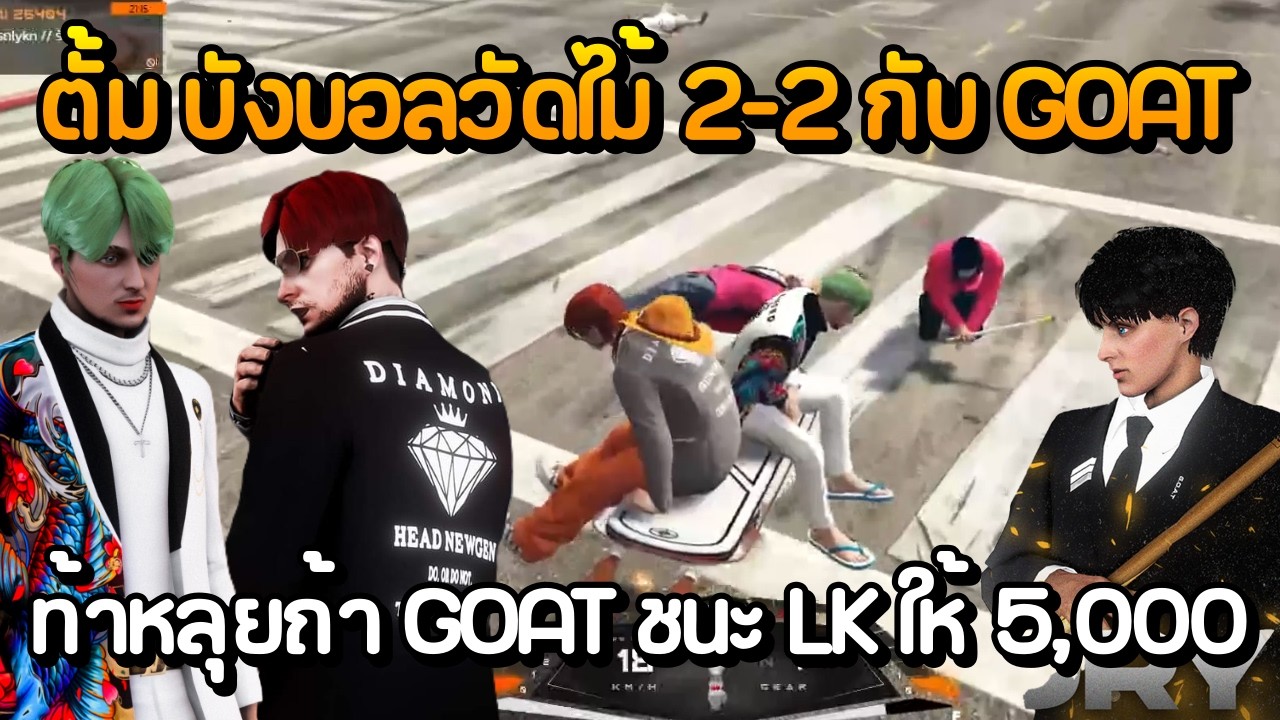 ตั้ม บังบอลวัดไม้ 2-2 กับแก๊ง GOAT ท้าหลุยถ้า GOAT ชนะ LK ให้ 5,000 | GTA Summer City