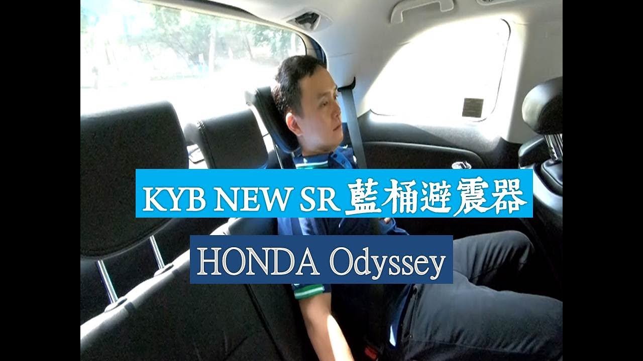 輪胎行老謝 VLOG KYB NEW SR 藍桶避震器 & Honda Odyssey