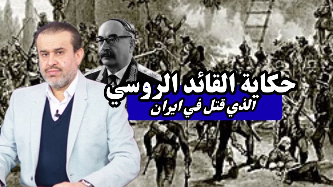 واقعة مقتل القائد الروسي بفعل الميرزا محمد الاخباري بعد ان عجز الايرانيون عن قتله 💙عبد الحليم الغزي