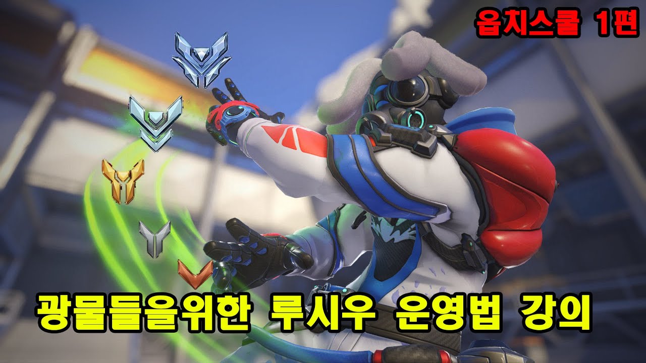 루시우는 이렇게 하면 됩니다! / 옵치스쿨 1편