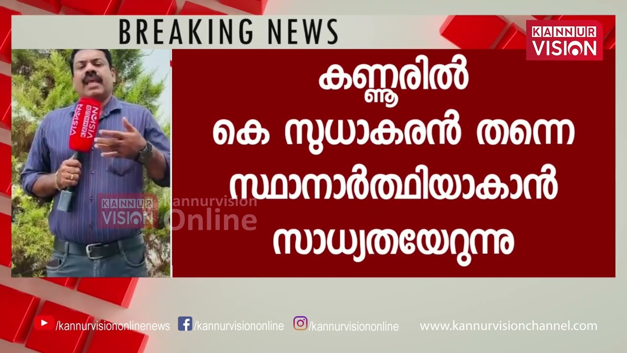 കെ സുധാകരൻ സ്ഥാനാർത്ഥിയാകും; ഇളവിന് ഹൈക്കമാൻ്റ് ,മത്സരിക്കുമെന്ന ഉറച്ച തീരുമാനത്തിൽ സുധാകരൻ