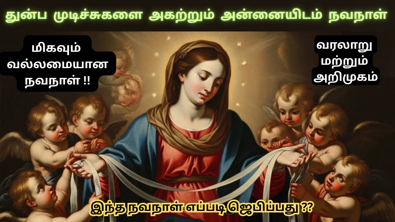 Undoer of Knots / துன்ப முடிச்சுக்களை அகற்றும் அன்னை நவநாள் - அறிமுக வரலாறு