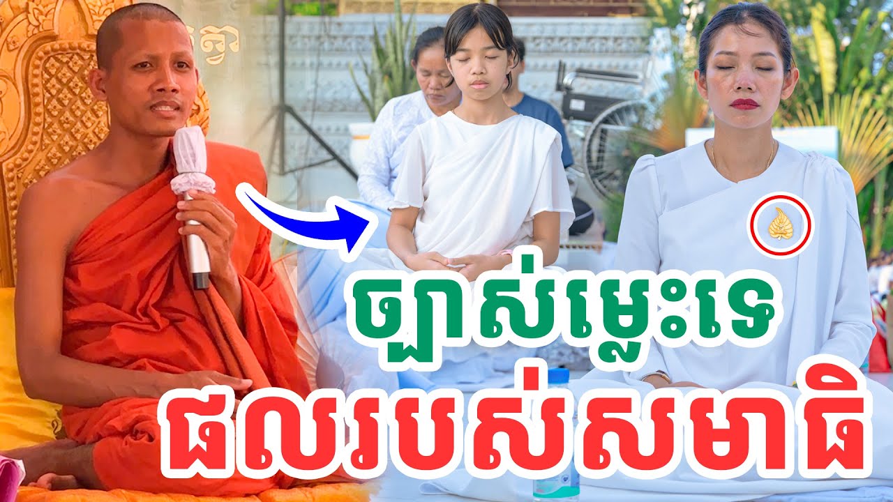 ត្រូវម្លេះទេព្រះអង្គម្ចាស់ថ្លៃអើយ រឿងសមាធិប្រយោជន៍អ្វីខ្លះ ដោយព្រះអង្គចន្ទ មុនី Vet Lai Official