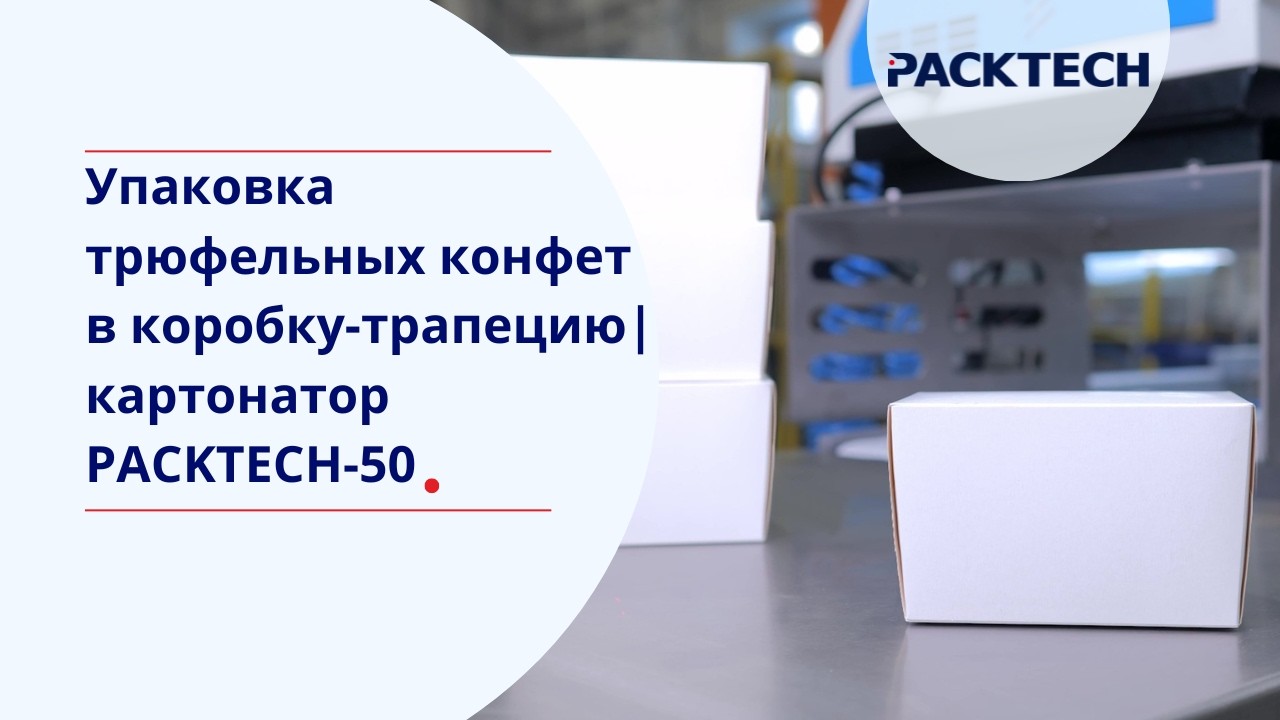 Упаковка трюфельных конфет в коробку-трапецию| картонатор  PACKTECH-50