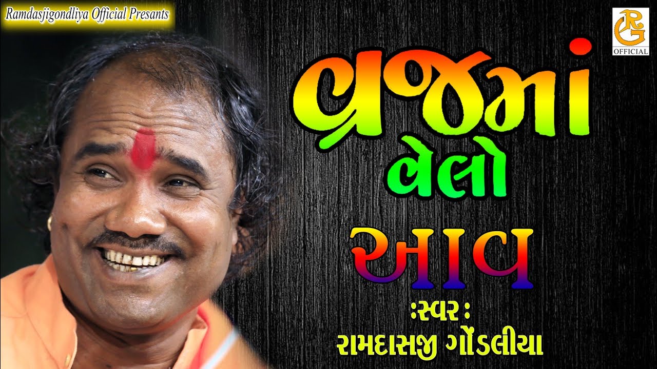 વ્રજમાં વેલો આવ કાના || RAMDASJI GONDLIYA || રામદાસ ગોંડલીયા || સંતવાણી વાછરા દાદા મંદિર - દેગામ