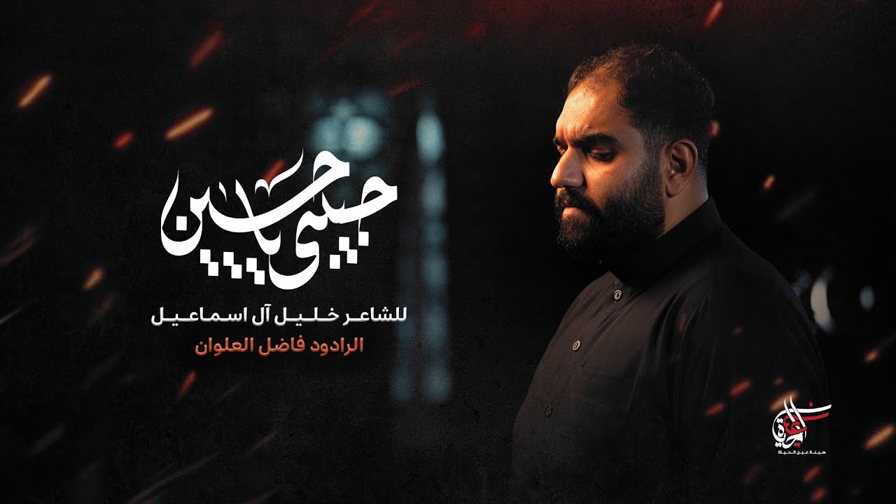 حبيبي ياحسين | فاضل العلوان
