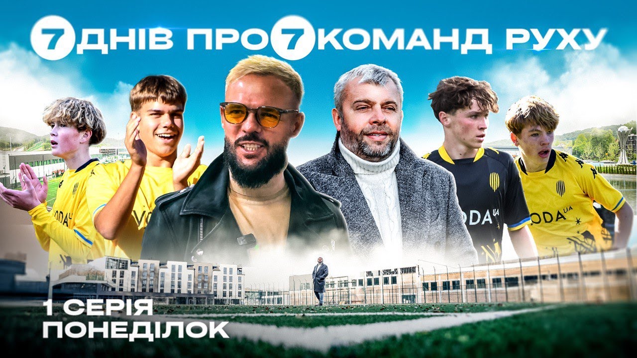 🔥 ПРЕM'ЄРА! 7 ДНІВ про 7 КОМАНД АКАДЕМІЇ РУХУ. Серія 1. Понеділок / CRM-система і харчування