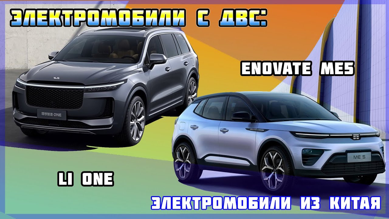 Электромобили с ДВС-генератором: Enovate ME5 и Li One. Электромобиль из КНР. Электромобили №5