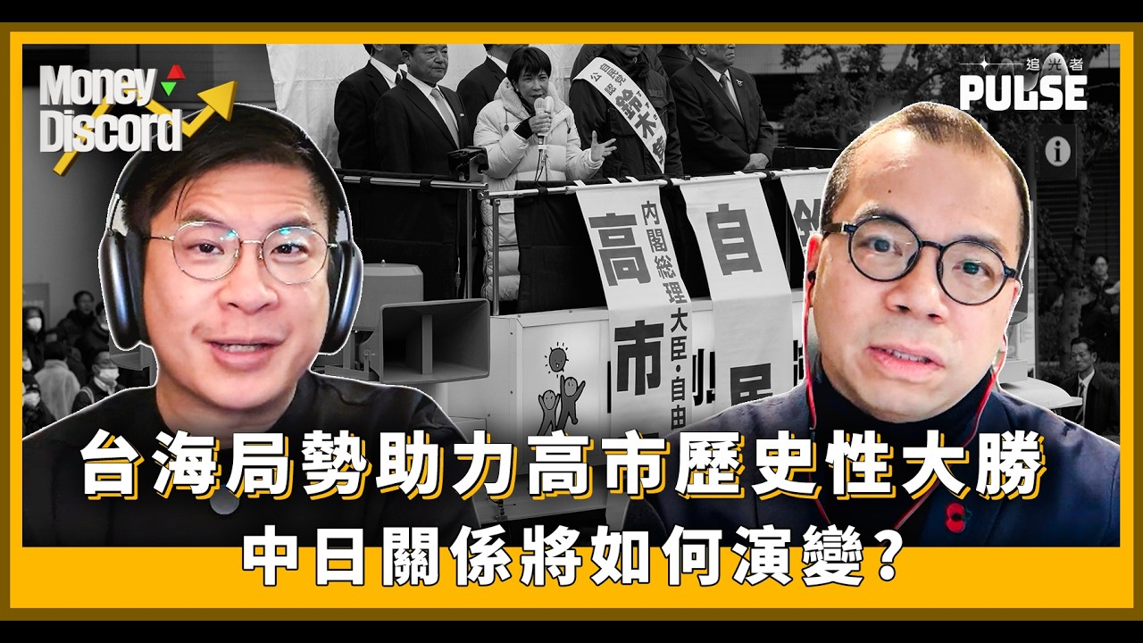 Money Discord｜台海局勢助力高市歷史性大勝  中日關係將如何演變？