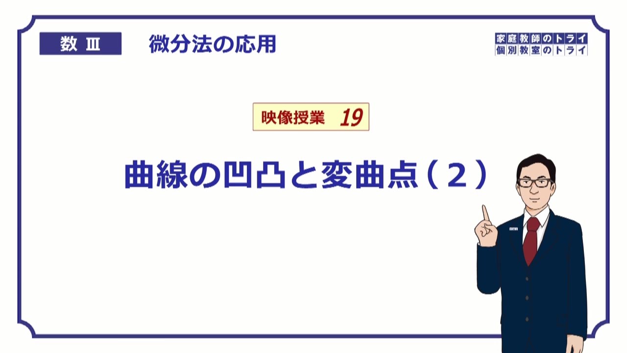 【高校　数学Ⅲ】　微分法３９　曲線の凹凸と変曲点２　（２２分）