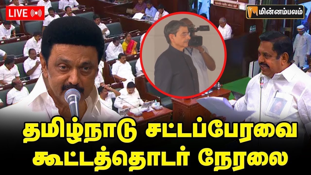 🔴 LIVE : தமிழ்நாடு சட்டப்பேரவை கூட்டத்தொடர் நேரலை | TN Assembly LIVE | MKStalin | DMK | EPS | ADMK