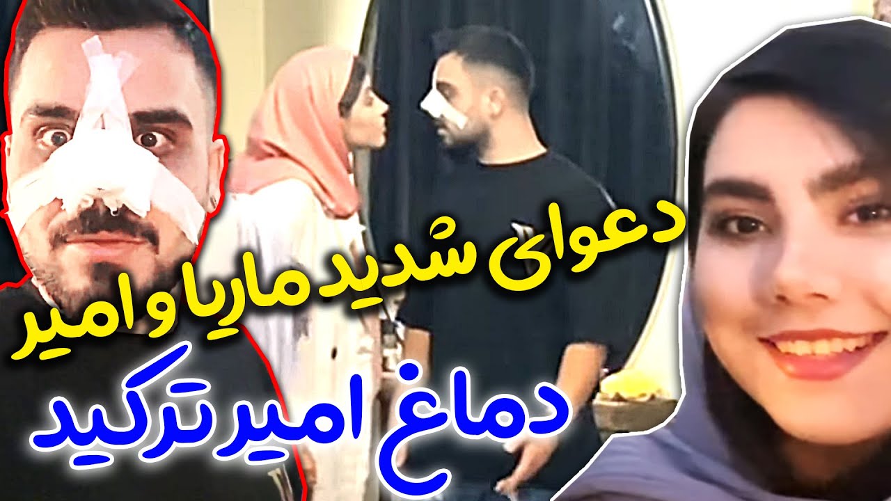 دعوای شدید ماریا با امیر و خواهرش 😳😡 ماریا دماغ امیرو ترکوند