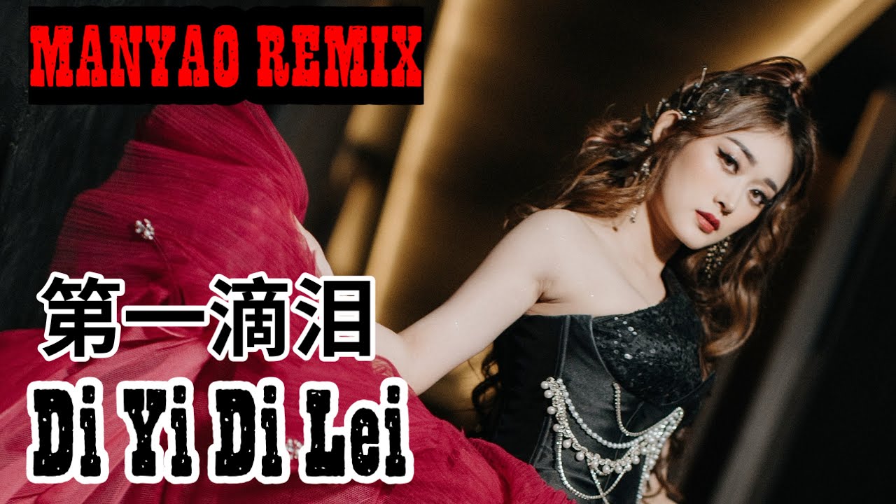 MANYAO REMIX Di Yi Di Lei 第一滴泪 - Helen Huang LIVE - Lagu Mandarin Lirik Terjemahan