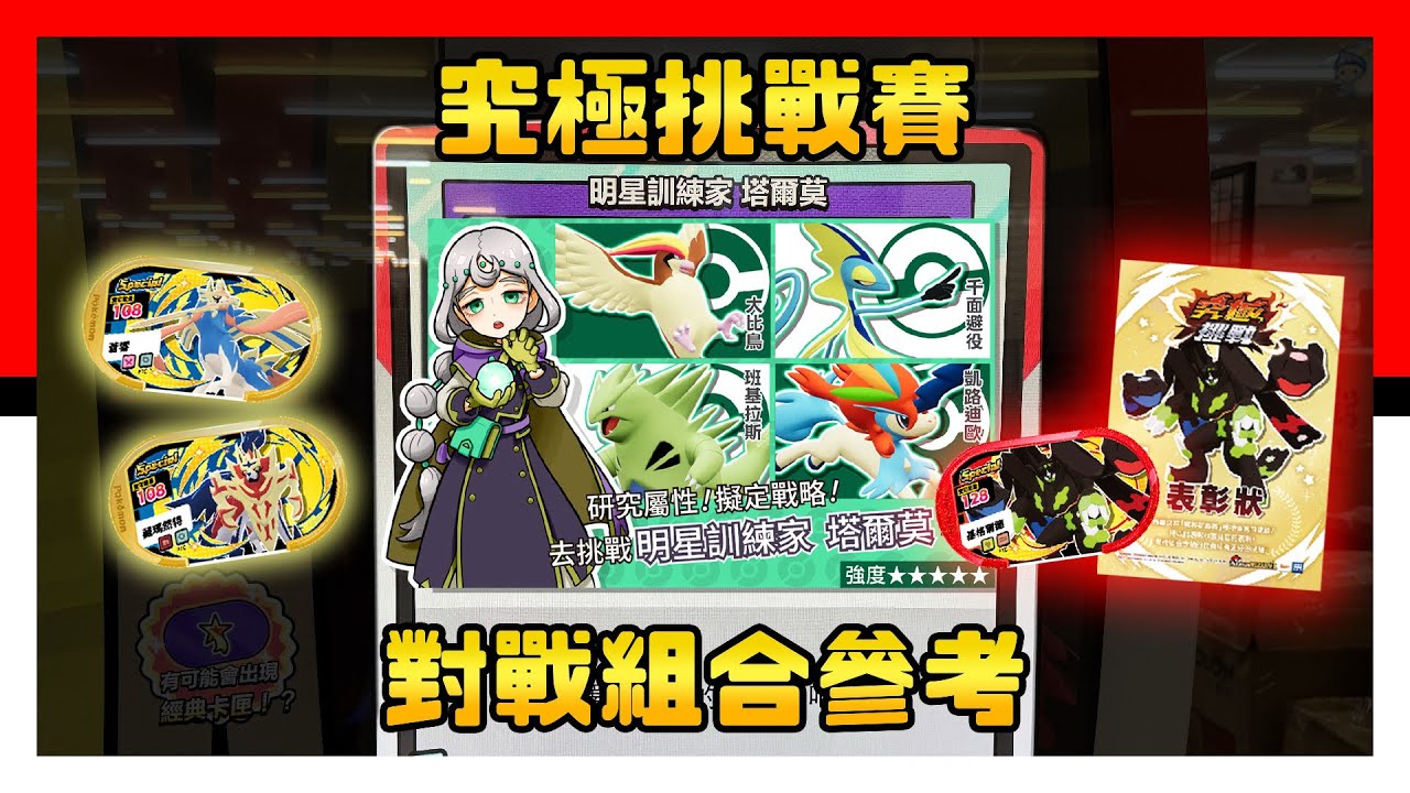究極挑戰賽對戰組合參考 - Pokémon Mezastar 星塵四彈 - Stardust Version 4 - 星塵4彈