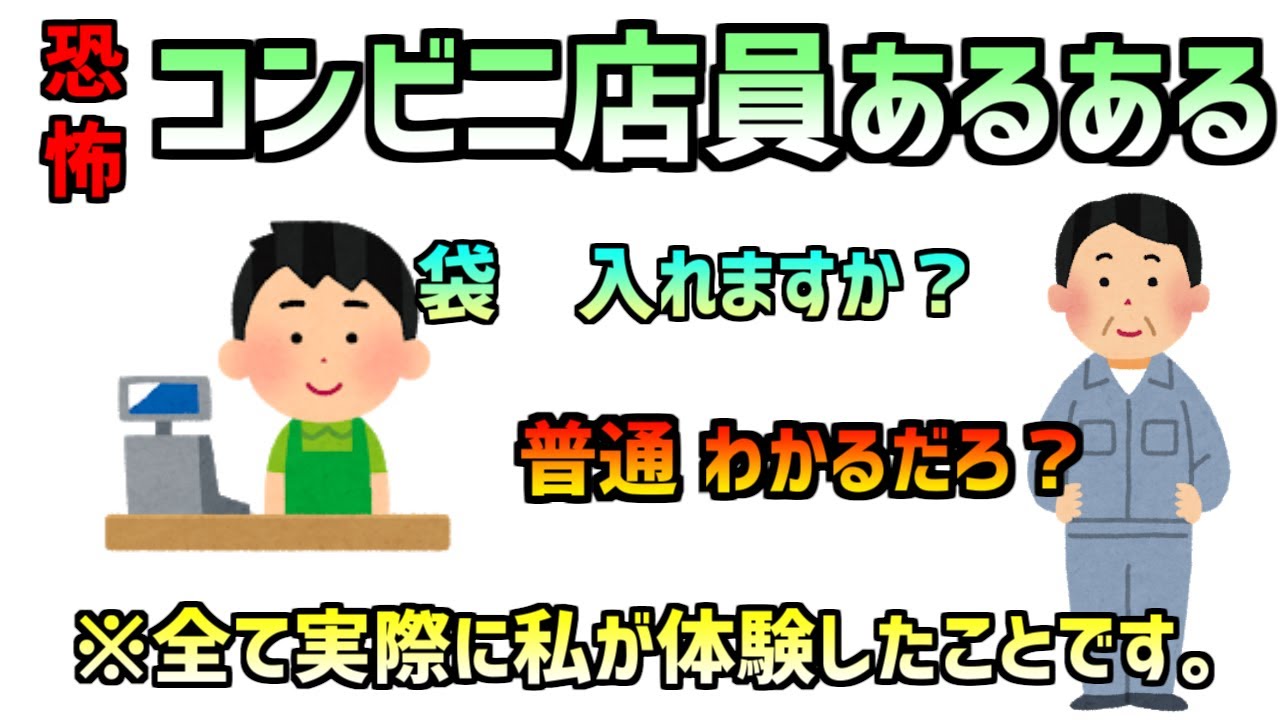 【恐怖】コンビニ店員あるある18連発　※ノンフィクション