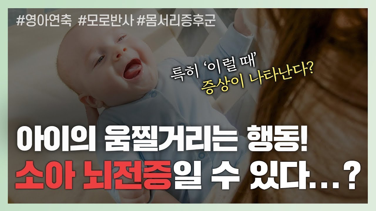 [세종충남대학교병원X나는의사다] 영아연축과 정상적인 반사행동은 어떻게 구분하나요? - 소아청소년과 김은희 교수