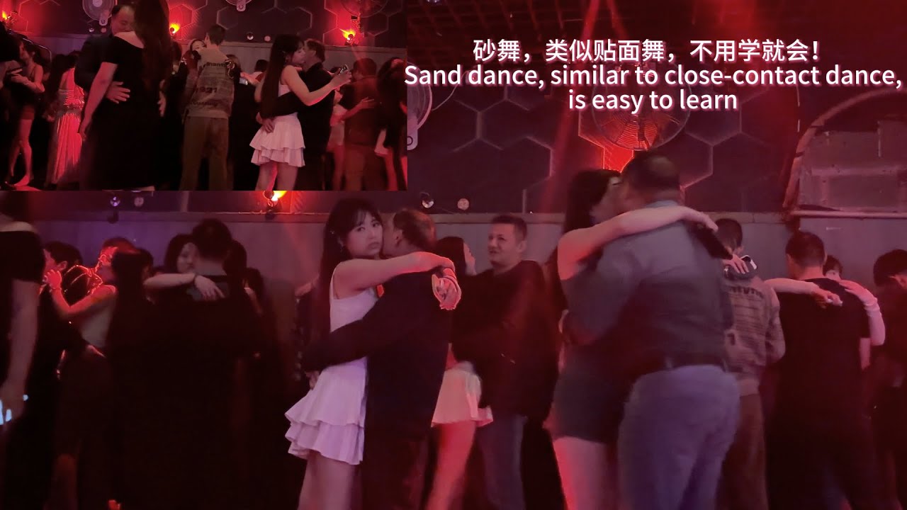 砂舞，类似贴面舞，不用学就会！ Sand dance, similar to close-contact dance, is easy to learn