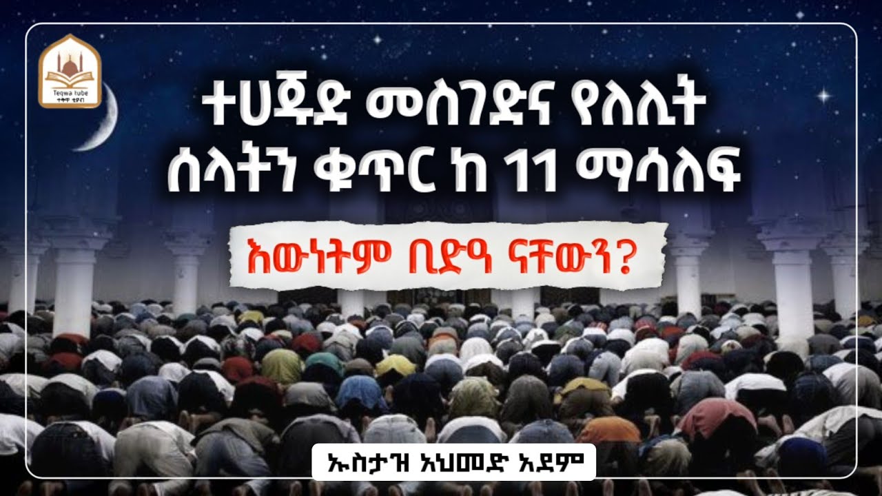 ተሀጁድ መስገድና የለሊት ሰላትን ከ11 ረከዓ ማሳለፍ|ኡስታዝ አህመድ አደም|ustaz ahmed adem|ሀዲስ በአማርኛ|ሀድስ ትምህርት|hadis amharic