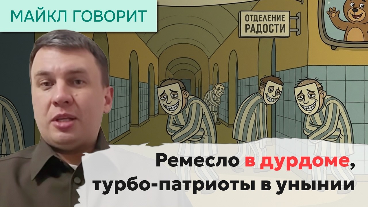 Ремесло в дурдоме, турбо-патриоты в унынии. Майкл говорит