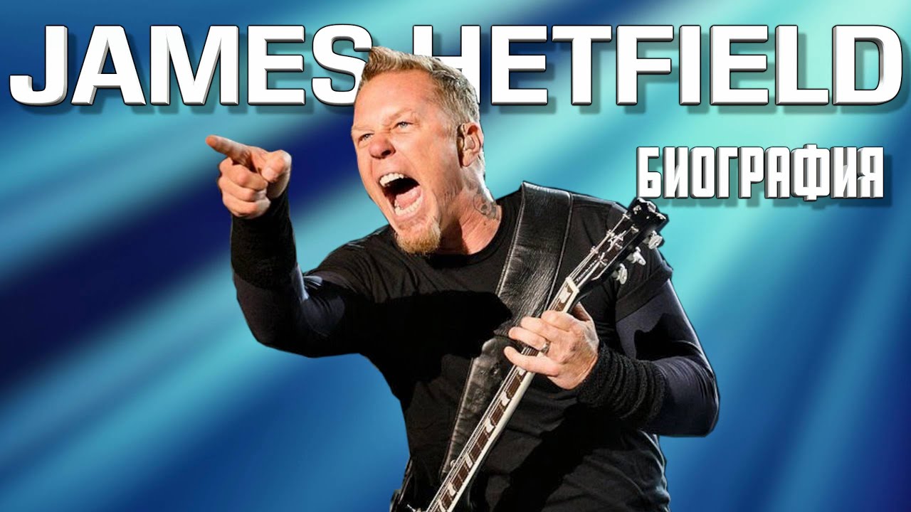 James Hetfield - METALLICA | Биография