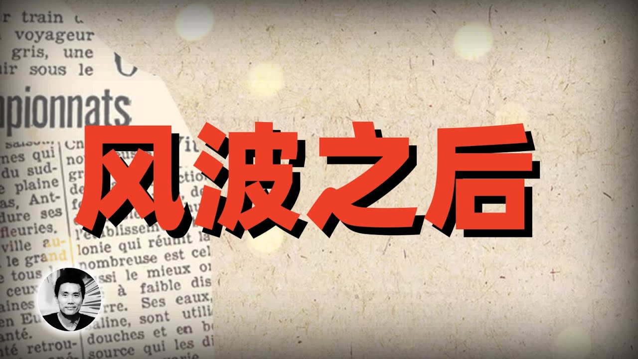 驱逐风波之后：我所经历的美国大举报