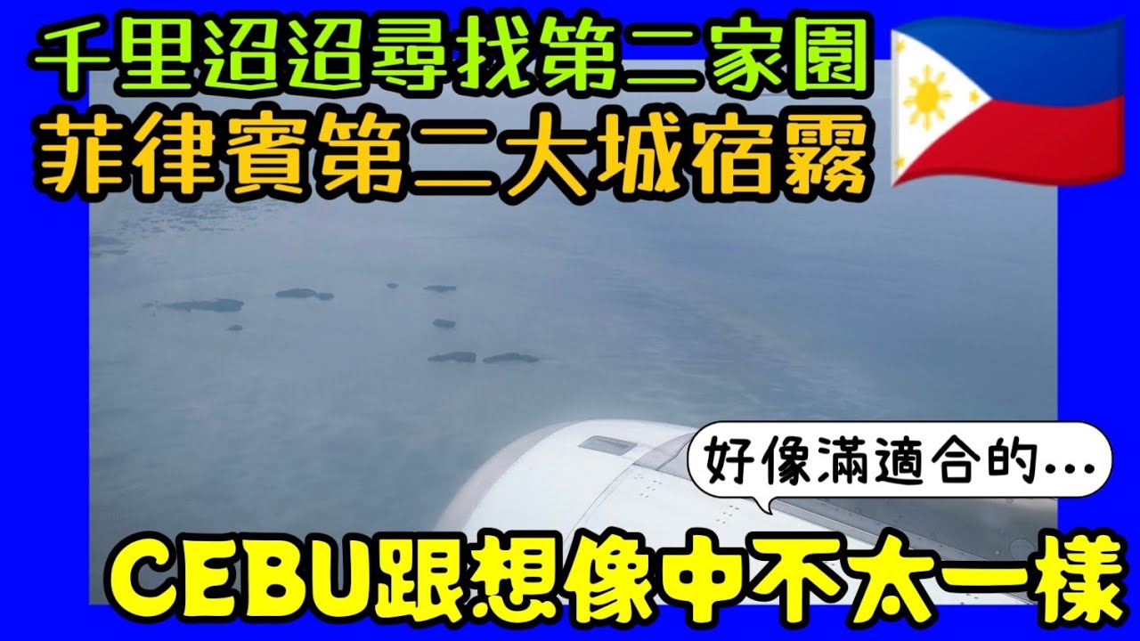 千里迢迢尋找第二家園😍菲律賓第二大城市宿霧Cebu跟想像中完全不同 |小新新講