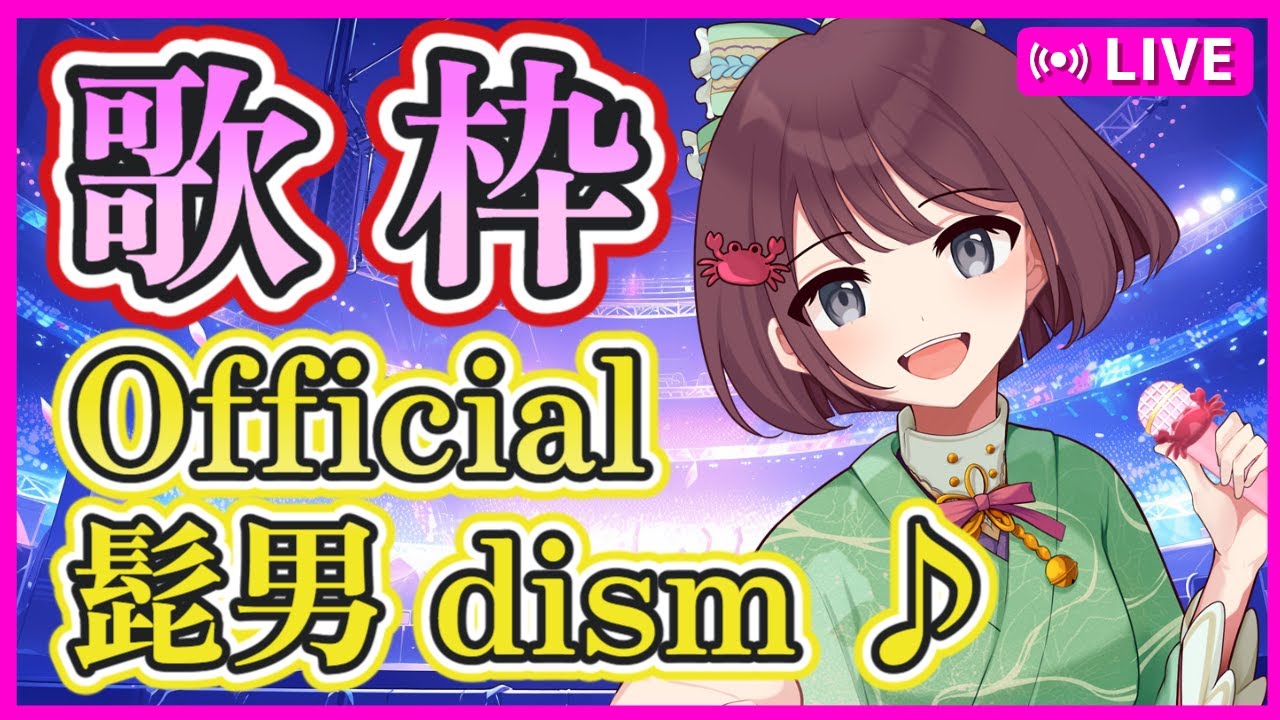 【歌枠 #11】猫ちゃんの日😻Official髭男dismオンリー歌枠です🎤初挑戦するよ！【けいこりん/Vtuber】