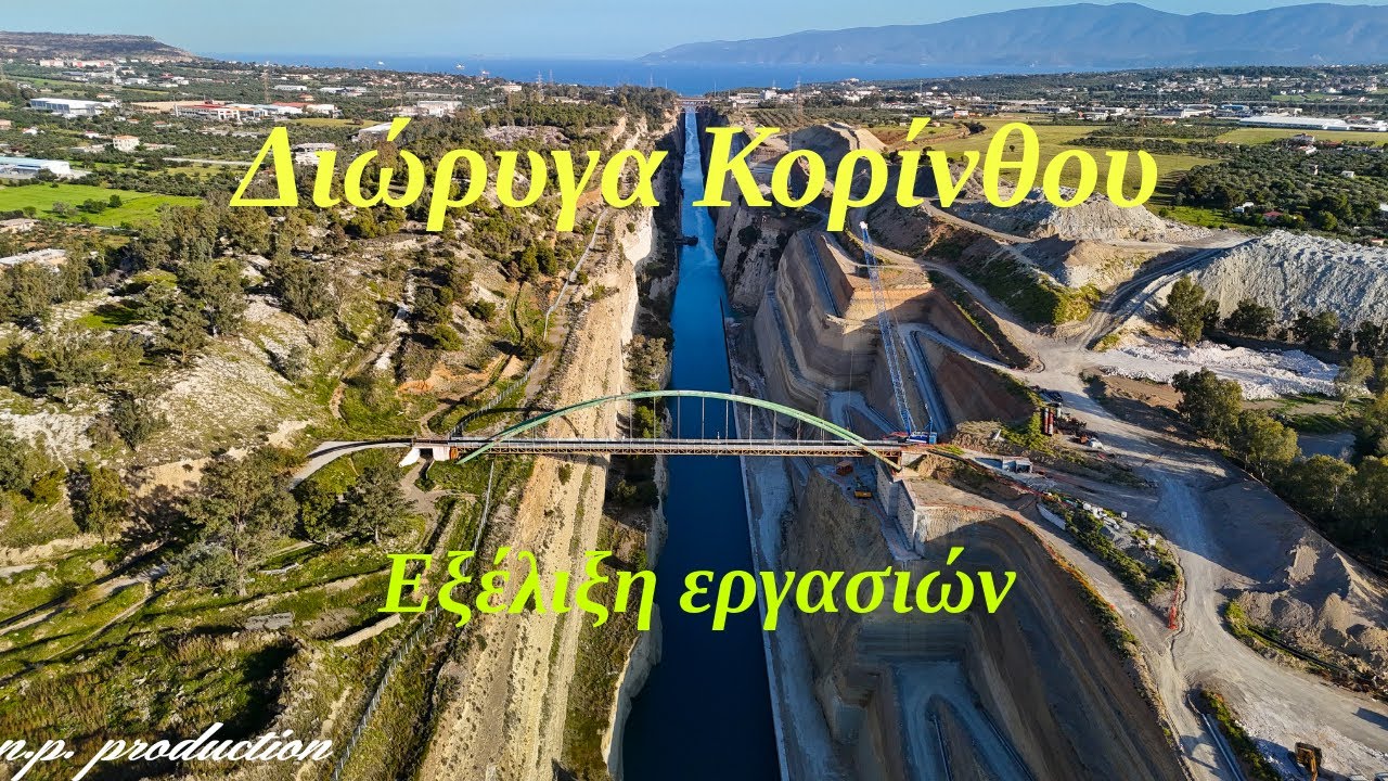 Διώρυγα της Κορίνθου | Στήν τελική ευθεία οι εργασίες αποκατάστασης (4K)