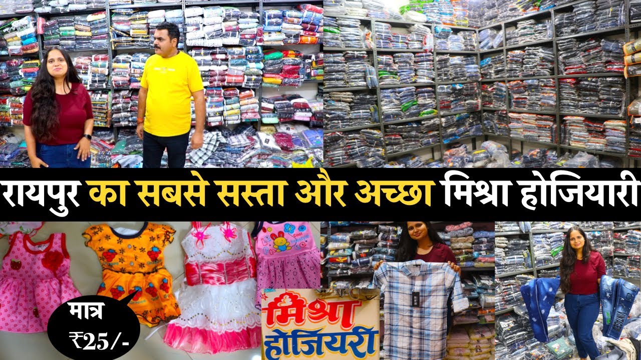 मात्र ₹25/- में | रायपुर थोक होजियारी कपड़ा दुकान | Raipur Hosiery Store | Wholesale Shop in Raipur