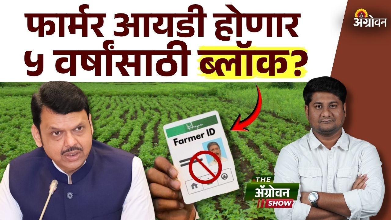 Farmer ID Block : शेतरस्ते अडवणाऱ्या शेतकऱ्यांवर होणार कारवाई | Agrowon