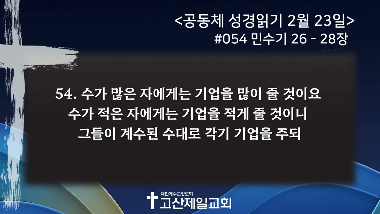 [2026.02.23] 공동체 성경읽기 #054 - 민수기 26-28장
