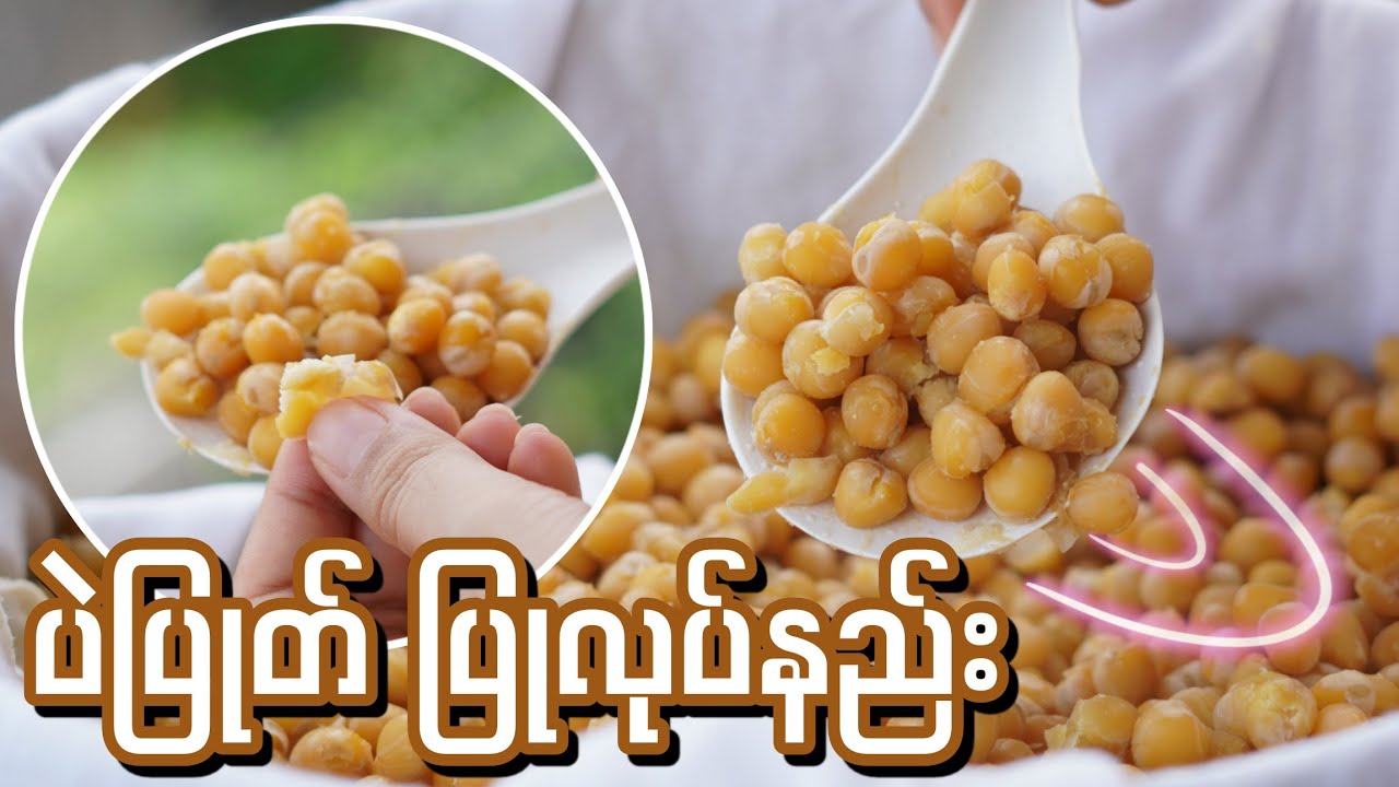 ပဲပြုတ် ပြုလုပ်နည်း…🫘🥣