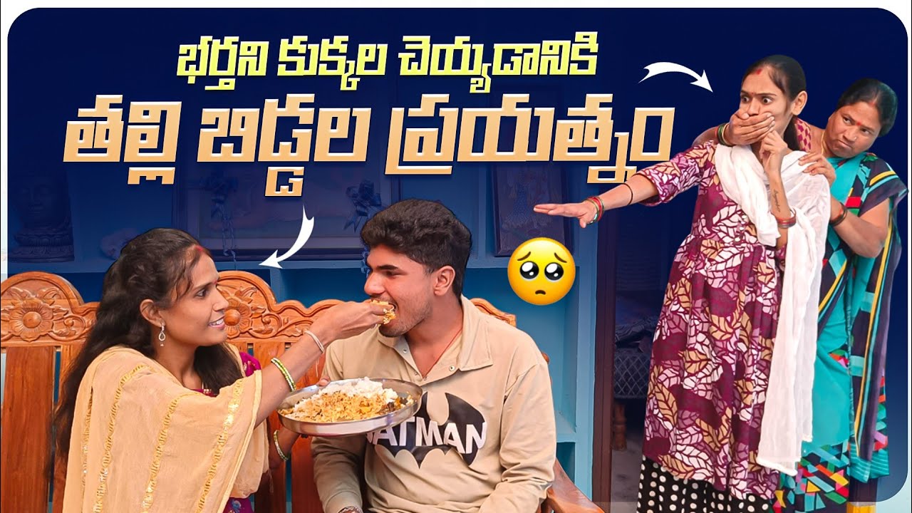 భర్తని కుక్కల చెయ్యడానికి తల్లి బిడ్డల ప్రయత్నం || ప్రేమగా కొంగున కట్టుకుంటుంది || Mini star enter..