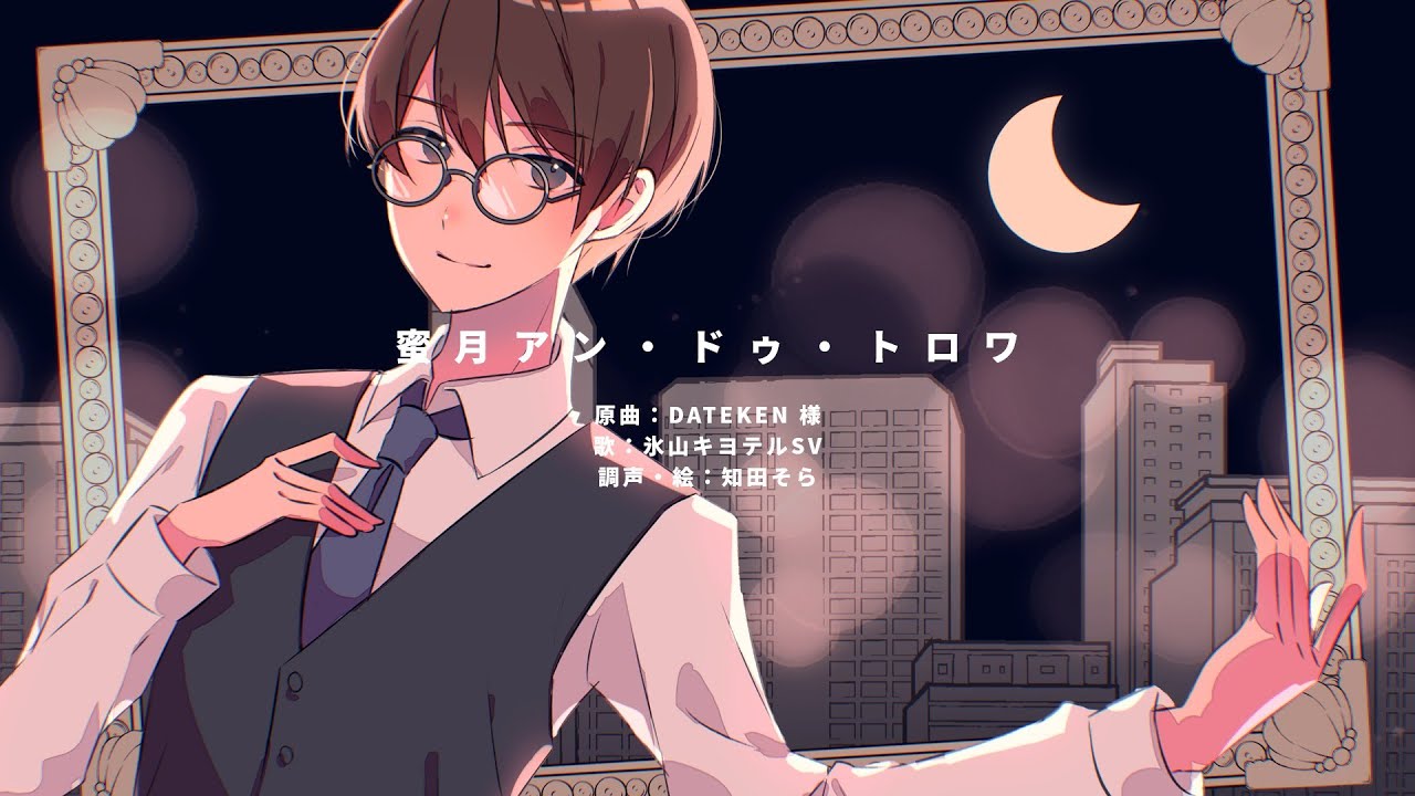【氷山キヨテルSV】蜜月アン・ドゥ・トロワ【SynthVカバー】