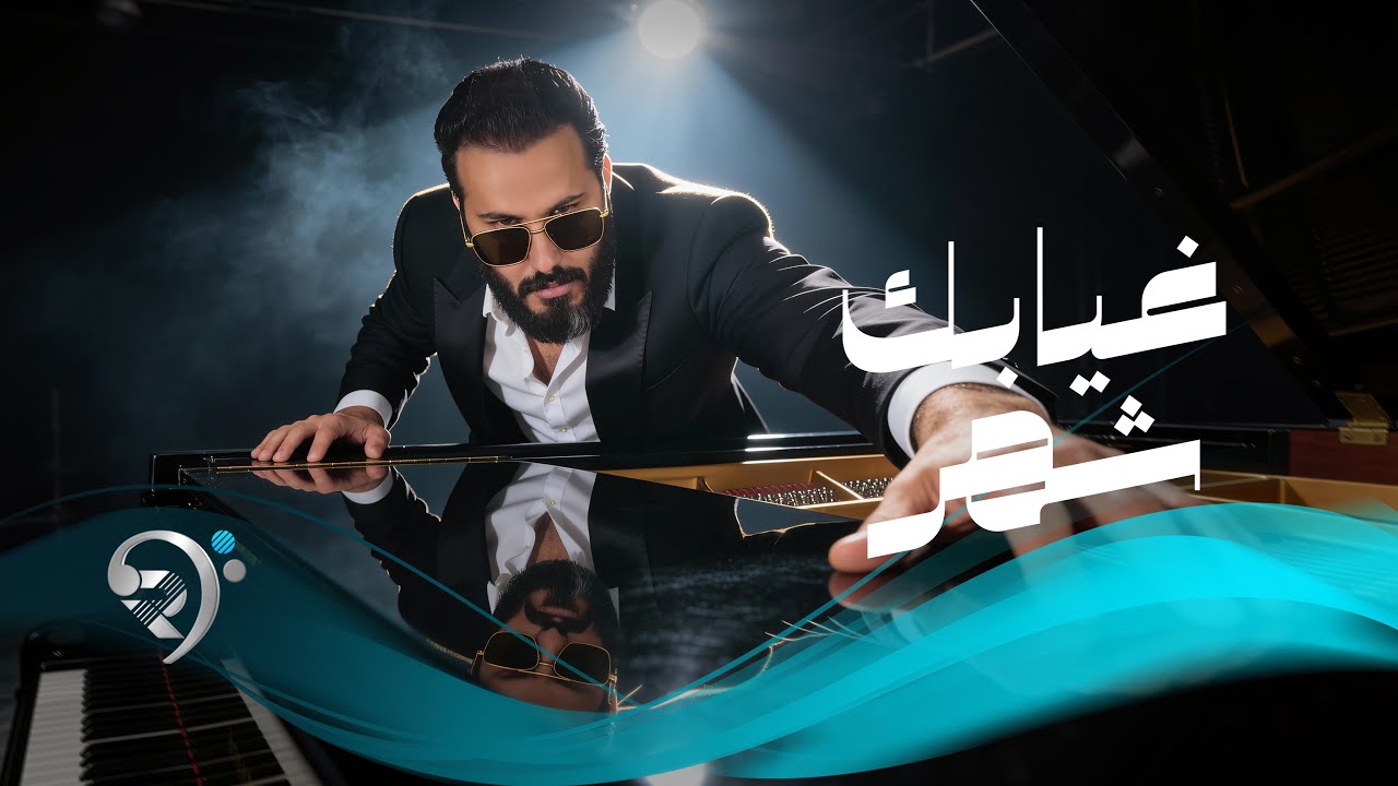 نورالزين - غيابك شهر | Noor Alzain - Ghiabk Shahr
