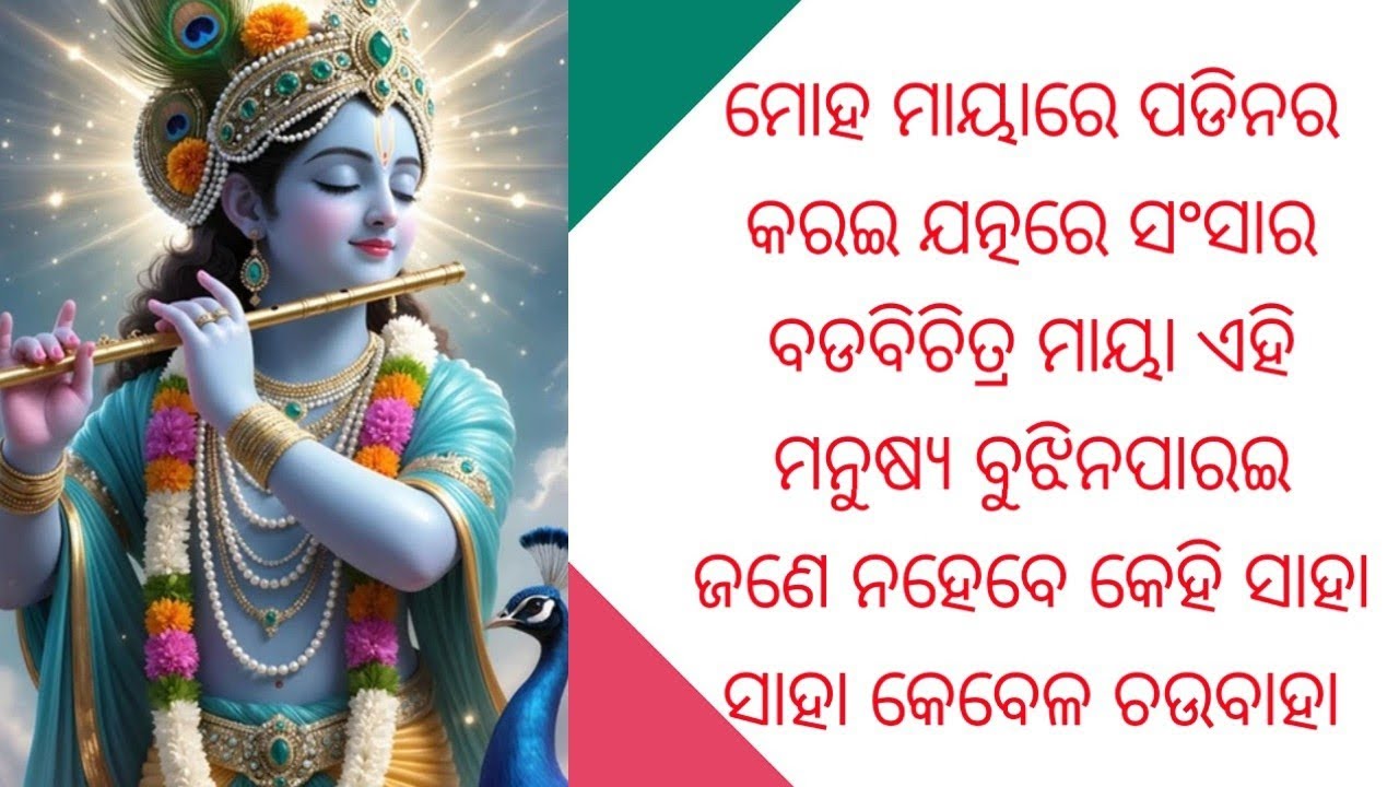ମୋହ ମାୟାରେ ପଡିନର କରଇ ଯତ୍ନରେ ସଂସାର ବଡବିଚିତ୍ର ମାୟା ଏହି ମନୁଷ୍ୟ ବୁଝିନପାରଇ #adhyatmik 
